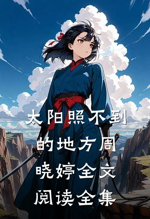 太阳照不到的地方周晓婷全文阅读全集