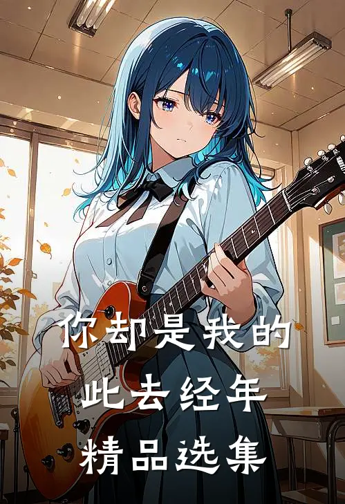 你却是我的此去经年精品选集