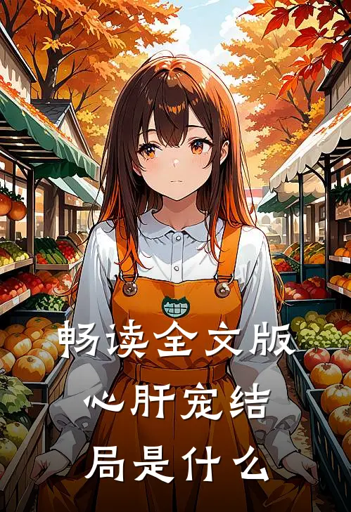 畅读全文版心肝宠结局是什么