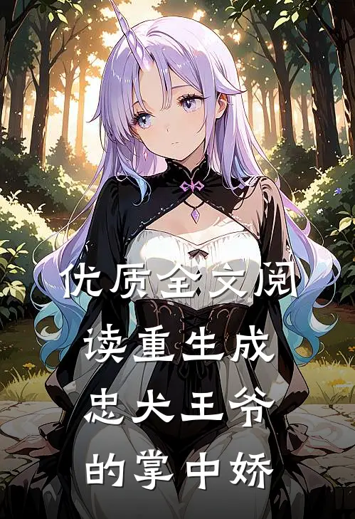优质全文阅读重生成忠犬王爷的掌中娇