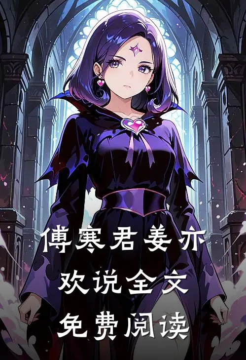 傅寒君姜亦欢说全文免费阅读