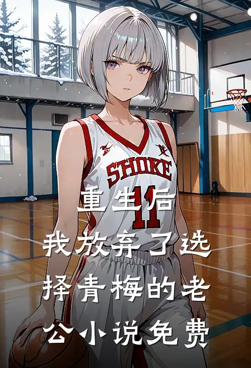 重生后，我放弃了选择青梅的老公小说免费