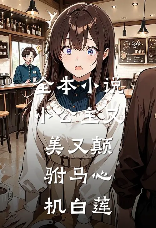 全本小公主又美又颠,驸马心机白莲的