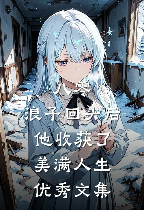 八零：浪子回头后他收获了美满人生优秀文集