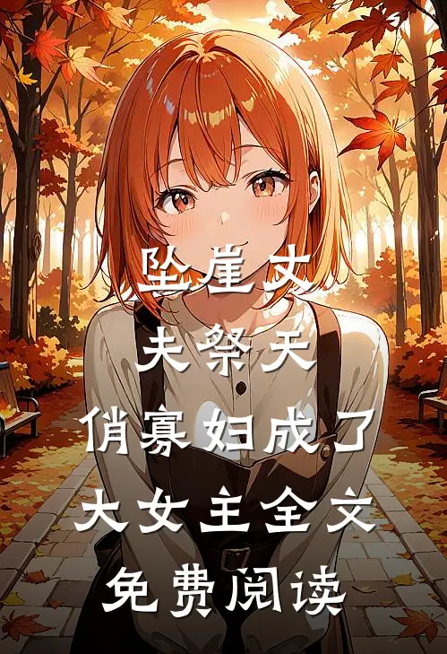 坠崖丈夫祭天，俏寡妇成了大女主全文免费阅读