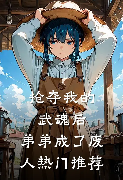 抢夺我的武魂后，弟弟成了废人热门推荐