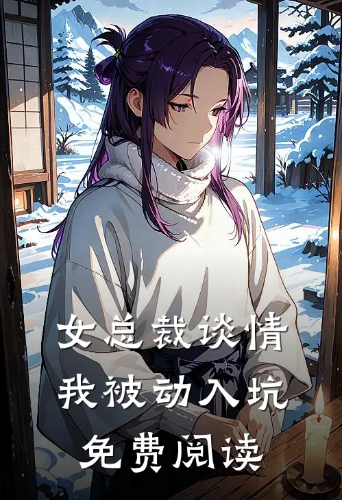 女总裁谈情，我被动入坑免费阅读