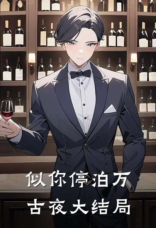 似你停泊万古夜大结局