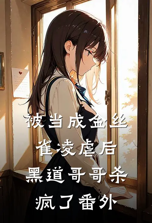 被当成金丝雀凌虐后，黑道哥哥杀疯了番外