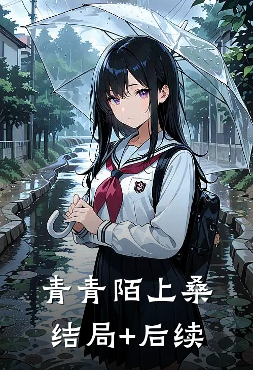 青青陌上桑结局+后续