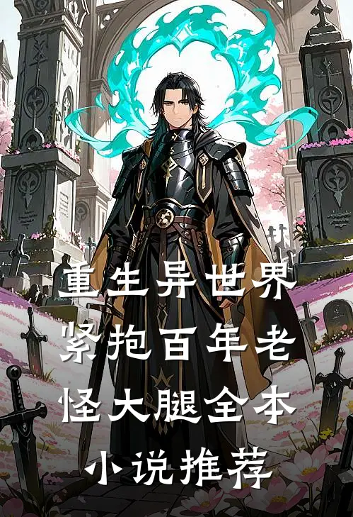 重生异世界紧抱百年老怪大腿全本小说推荐