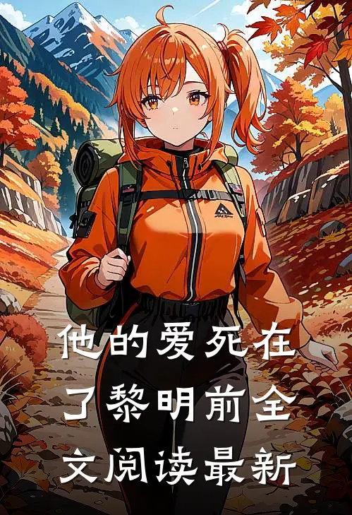 他的爱死在了黎明前全文阅读最新