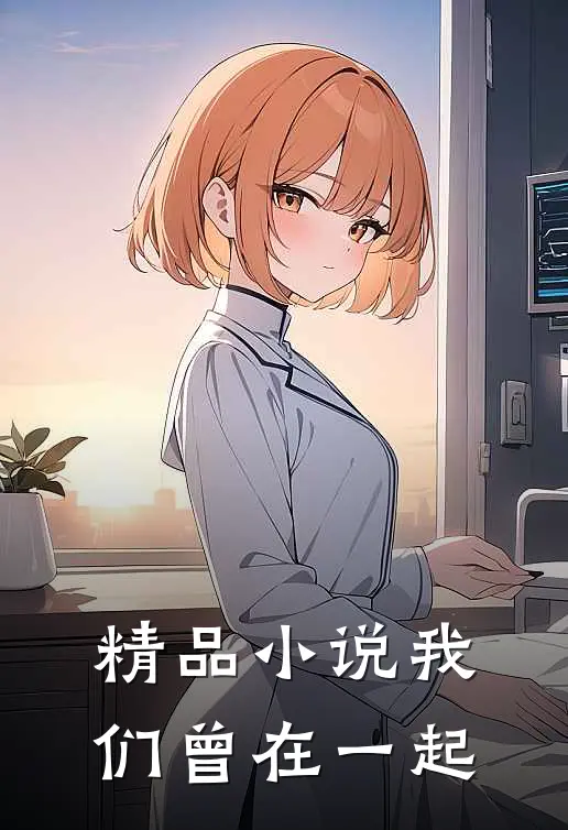 精品小说我们曾在一起