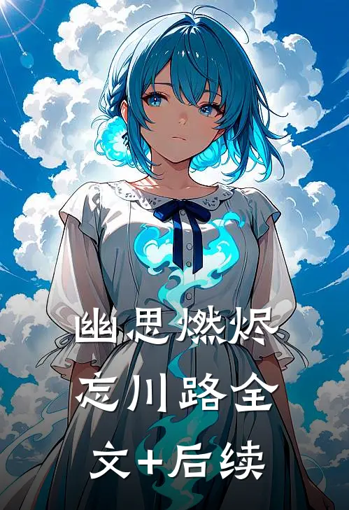 幽思燃烬忘川路全文+后续