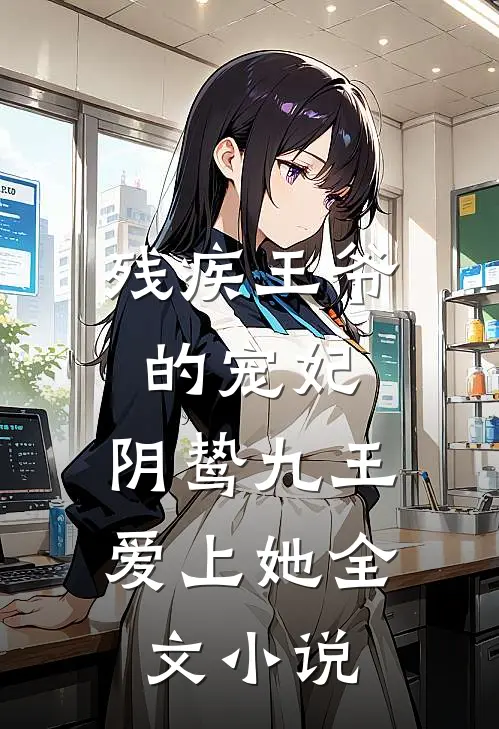 残疾王爷的宠妃阴鸷九王爱上她全文阅读