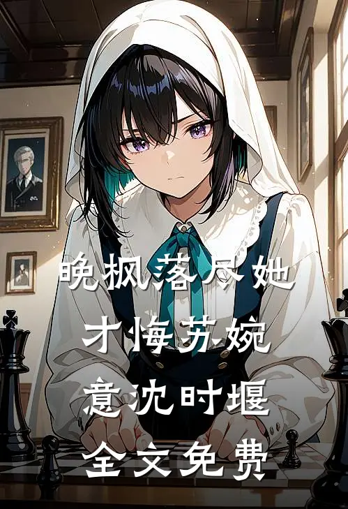 晚枫落尽她才悔苏婉意沈时堰全文免费