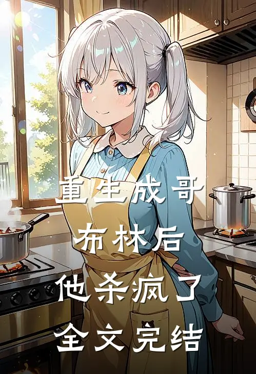 重生成哥布林后，他杀疯了全文完结