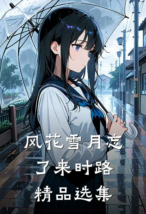 风花雪月忘了来时路精品选集
