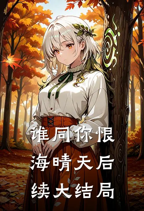 谁同你恨海晴天后续大结局