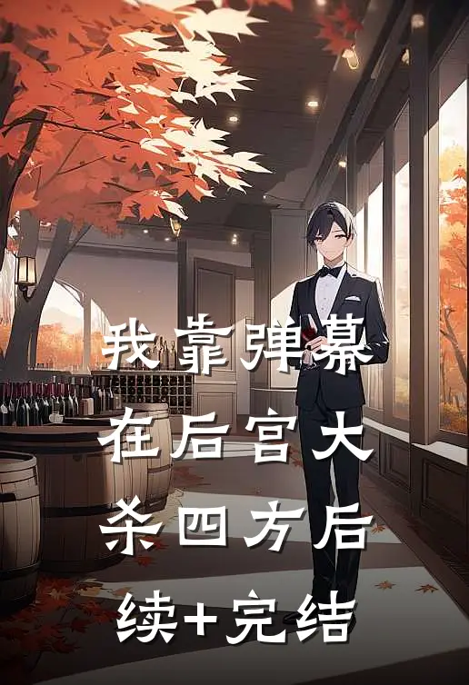 我靠弹幕在后宫大杀四方后续+完结