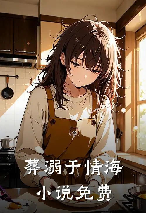 葬溺于情海小说免费