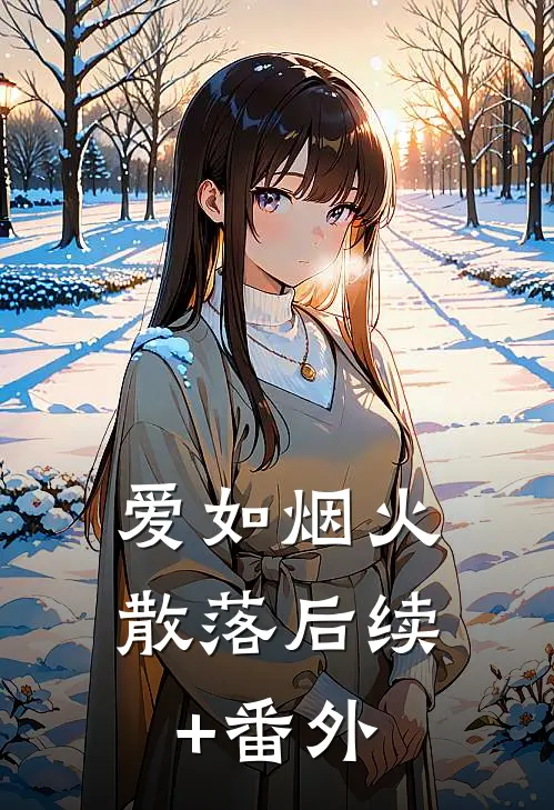 爱如烟火散落后续+番外