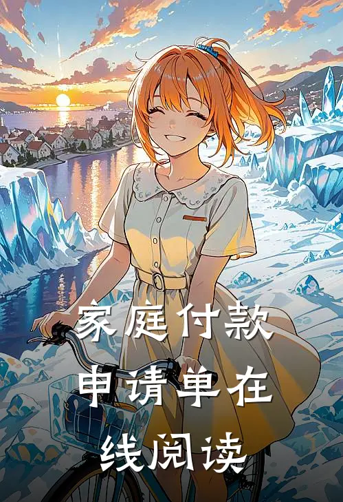 家庭付款申请单在线阅读
