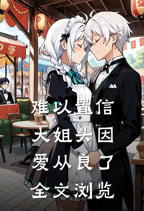 难以置信，大姐头因爱从良了全文浏览