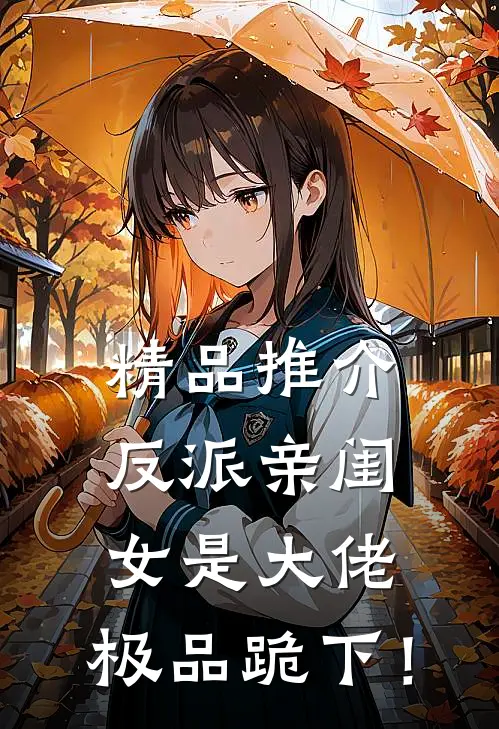 精品推介反派亲闺女是大佬，极品跪下！