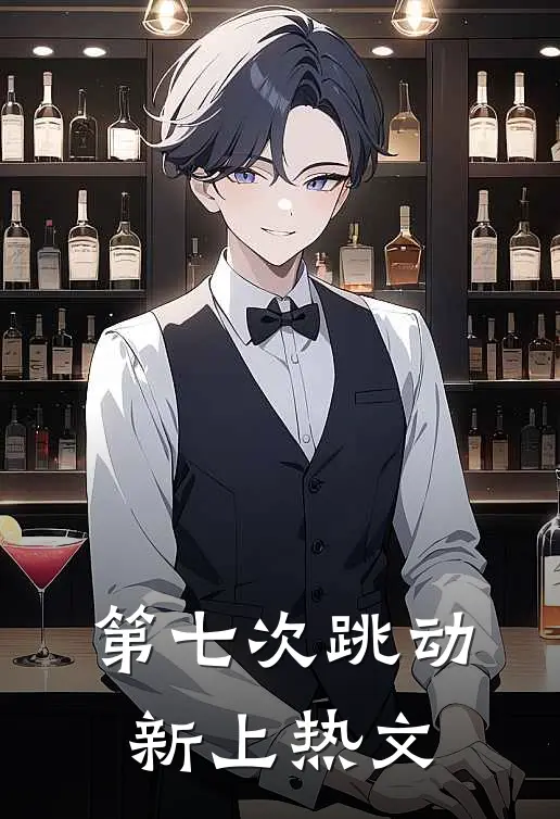 第七次跳动新上热文