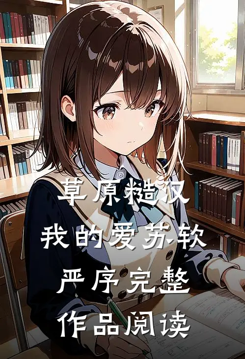 草原糙汉,我的爱苏软严序完整作品阅读