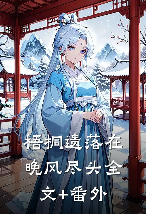 梧桐遗落在晚风尽头全文+番外