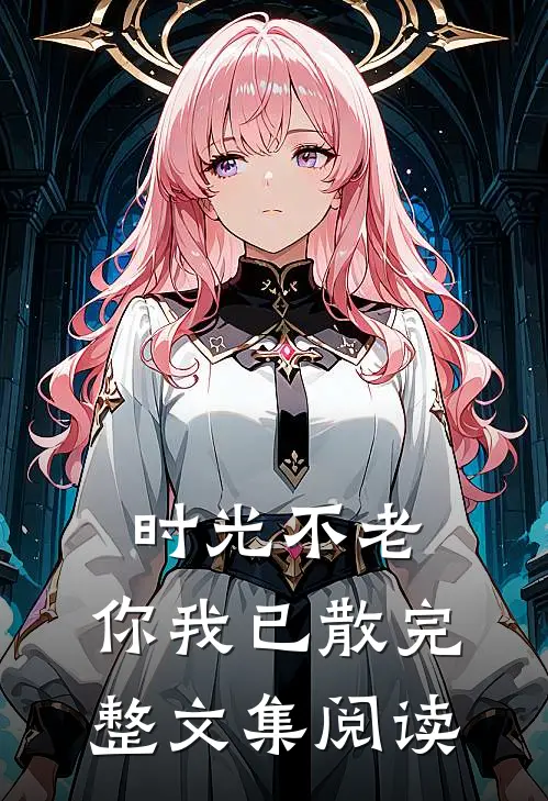 时光不老，你我已散完整文集阅读