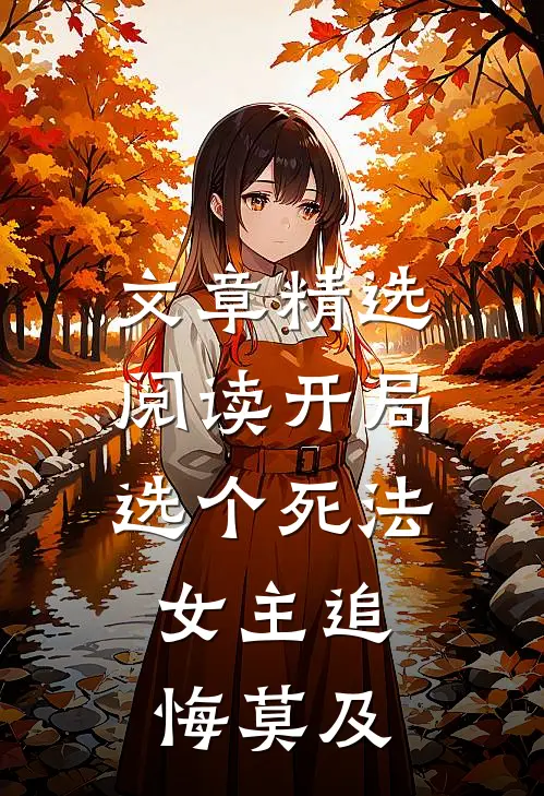 文章精选阅读开局选个死法，女主追悔莫及