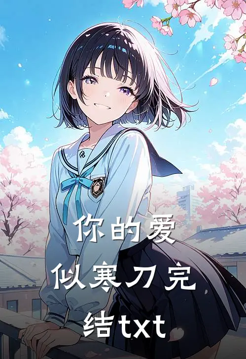 你的爱，似寒刀完结txt