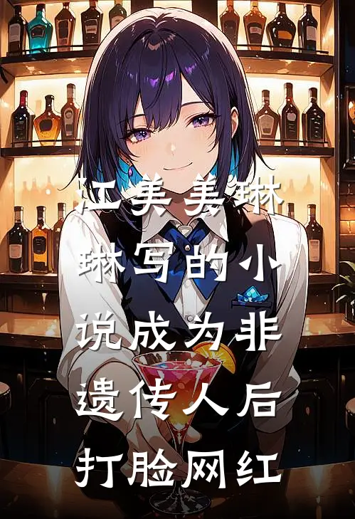 江美美琳琳写的小说成为非遗传人后，打脸网红