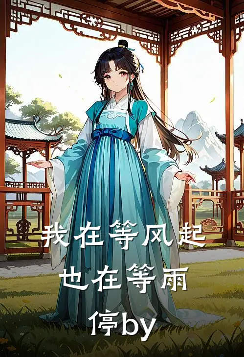 我在等风起，也在等雨停by