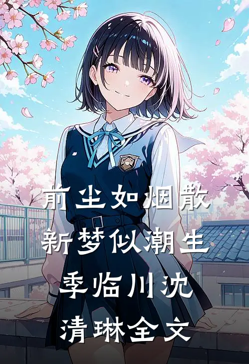 前尘如烟散，新梦似潮生季临川沈清琳全文