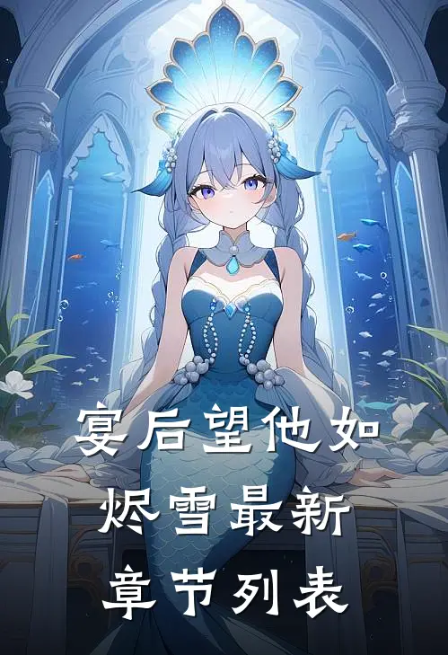 宴后望他如烬雪最新章节列表
