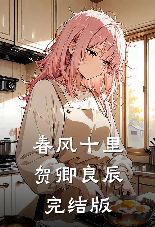 春风十里，贺卿良辰完结版