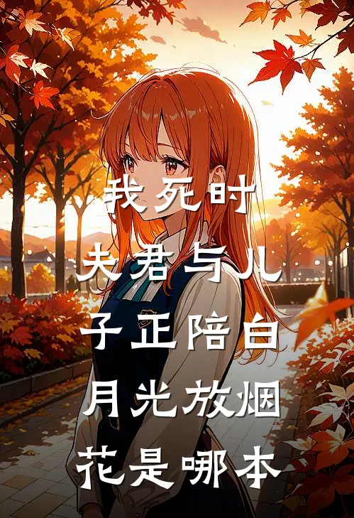 我死时，夫君与儿子正陪白月光放烟花是哪本
