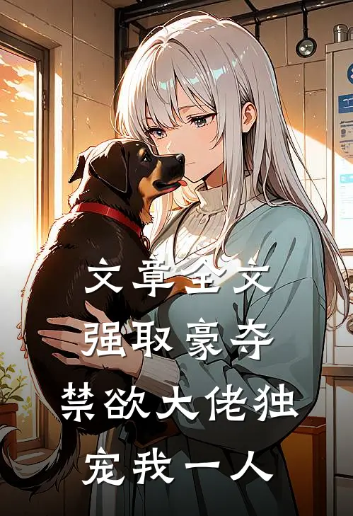 文章全文强取豪夺：禁欲大佬独宠我一人