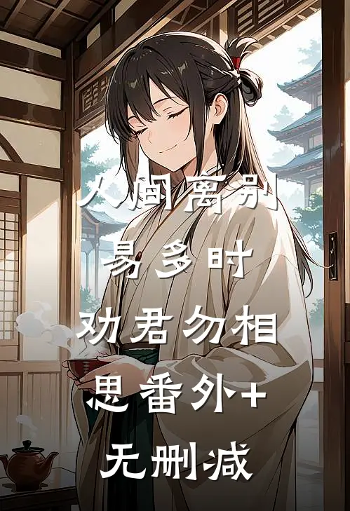 人间离别易多时，劝君勿相思番外+无删减