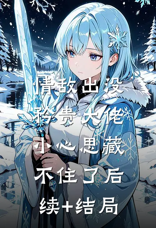 情敌出没，矜贵大佬小心思藏不住了后续+结局