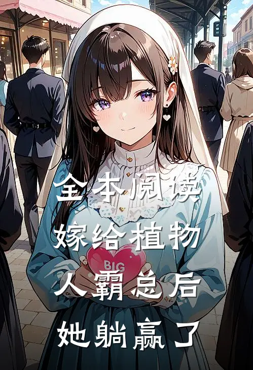 全本阅读嫁给植物人霸总后，她躺赢了