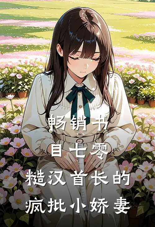 畅销书目七零：糙汉首长的疯批小娇妻