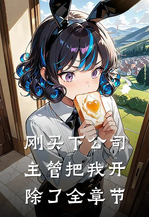 刚买下公司，主管把我开除了全章节
