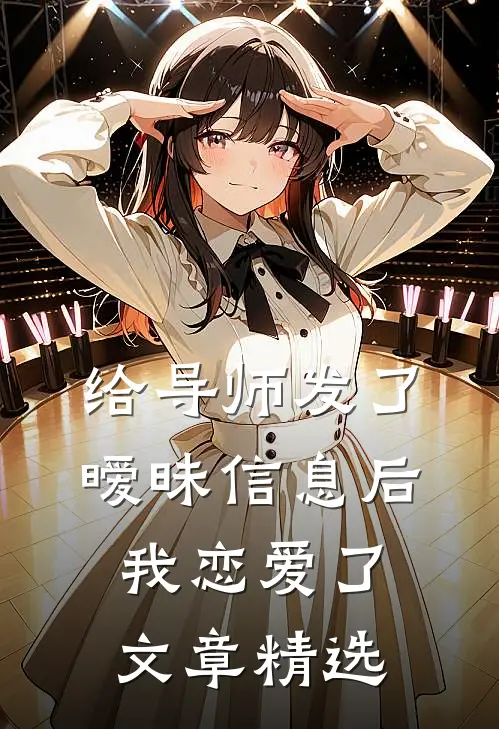 给导师发了暧昧信息后，我恋爱了文章精选