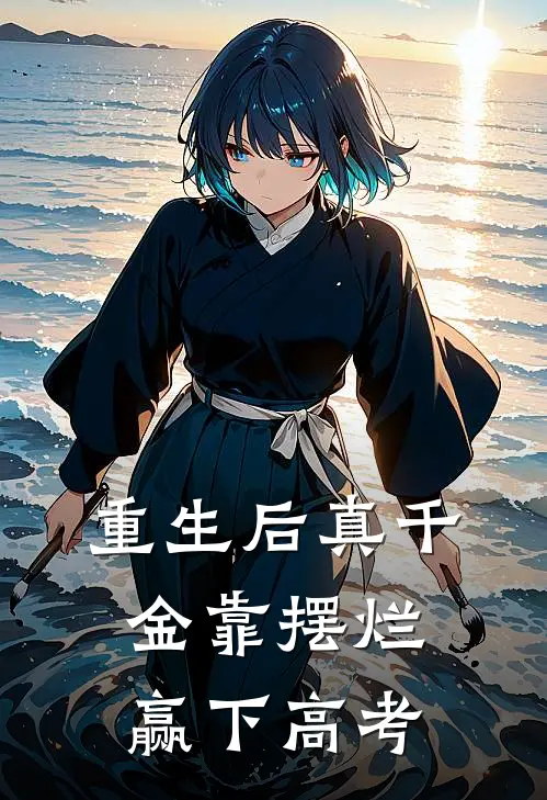 重生后真千金靠摆烂赢下高考