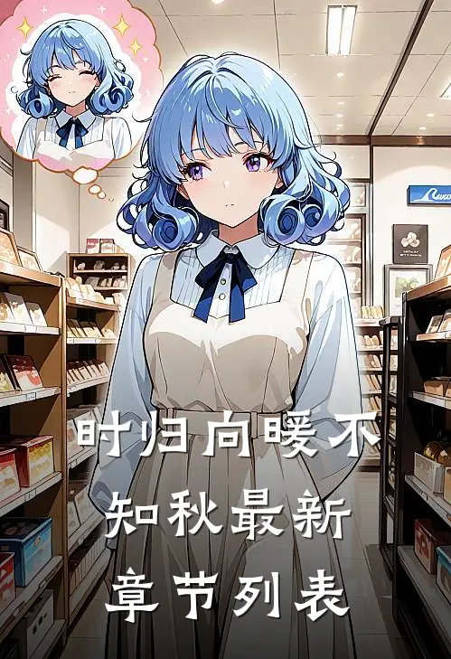 时归向暖不知秋最新章节列表